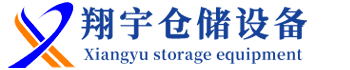 湖南翔宇倉(cāng)儲(chǔ)設(shè)備制造有限公司